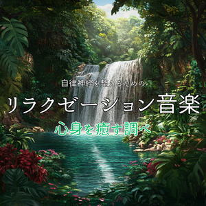 ストレス解消 音楽