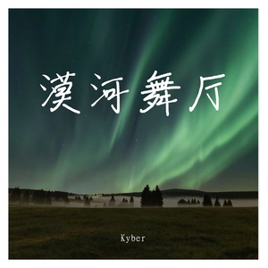 漠河舞厅女生版