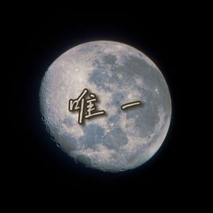唯一