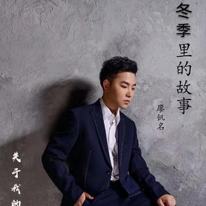 廖钒名 - 冬季里的故事
