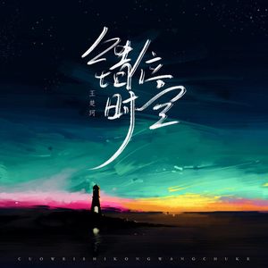 错位时空 (伤感版)