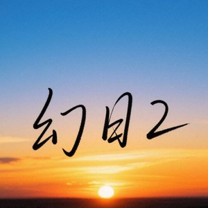 幻日2