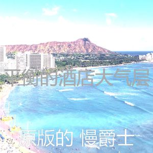 精彩酒店酒吧环境