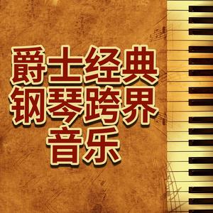 古典和爵士融合