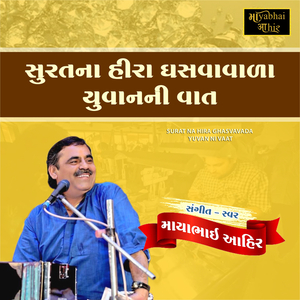 Surat Na Hira Ghasvavada Yuvan Ni Vaat