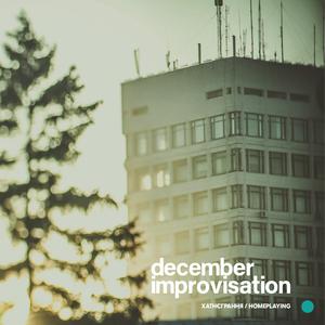 december improvisation (feat. Myroslav Trofymuk aka AЙKTRONER, Andriyan Veremiyenko & Marichka Chichkova)