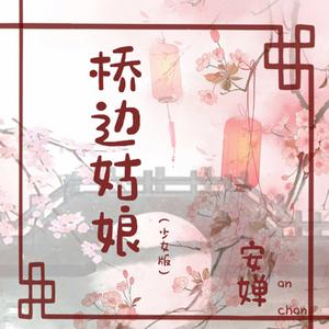 桥边姑娘 (少女版)