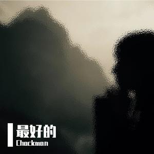 最好的