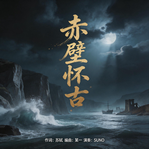念奴娇赤壁怀古