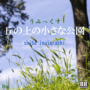 丘の上の小さな公園 (Remix)
