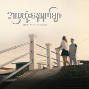 အလှဆုံးနေ့ရက်များ