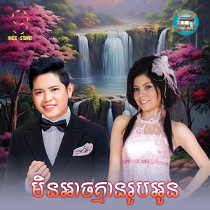 មិនអាចគ្មានរូបអូន (From "រឿង ស្នេហ៍អូនជារៀងរហូត")