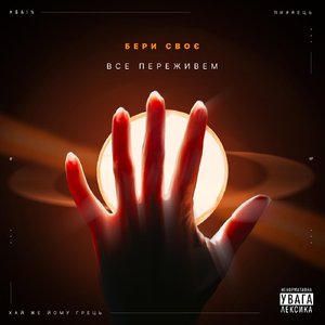 Все переживем