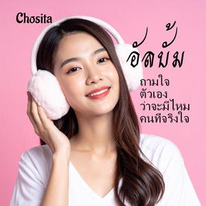 หัวใจยังเชื่อในความจริงใจ