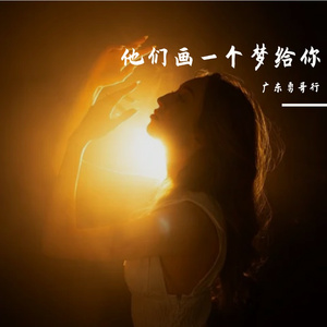 他们画一个梦给你 伴奏