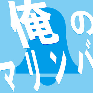 俺のマリンバ (Lofi beat version)