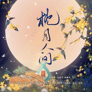 枕月人间【翻唱】