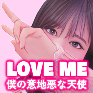 LOVE ME 僕の意地悪な天使