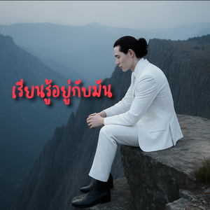 เรียนรู้อยู่กับมัน