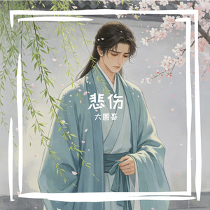 《春风不懂人间泪》