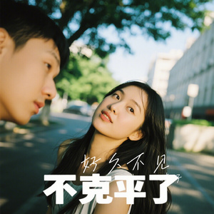 好久不见