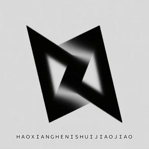 好想和你睡觉觉