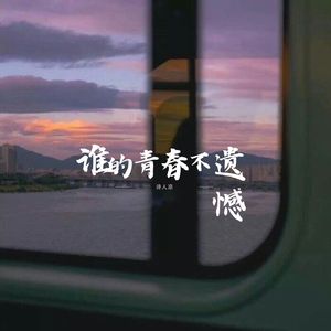 谁的青春不遗憾(伴奏)