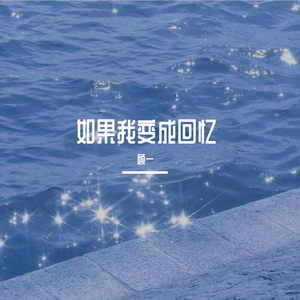 如果我变成回忆