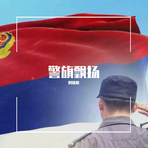 警旗飘扬