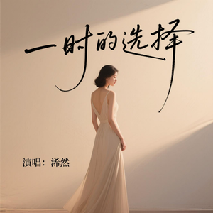 一时的选择(动感版)