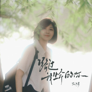 路过我生命的你