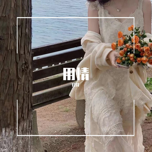 用情cover羊羊（片段）