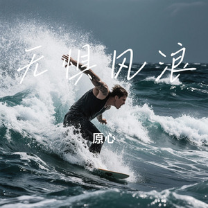 无惧风浪