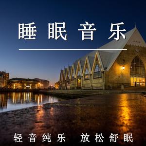 睡眠音乐（舒缓纯音乐）