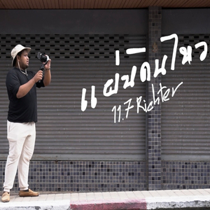 แผ่นดินไหว ( 11.7 Richter )