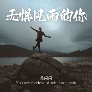 无惧风雨的你