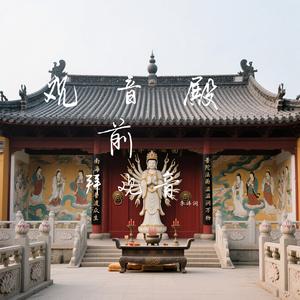 观音殿前拜观音