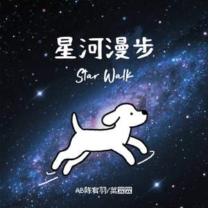 星河漫步