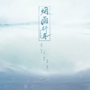 烟雨行舟（Cover 伦桑）