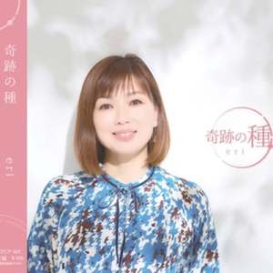 奇跡の種