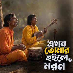 Ekhon tomar hoile moron (এখন তোমার হইলে মরন)