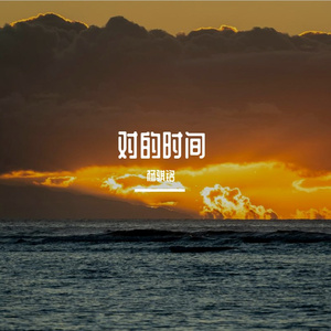 对的时间