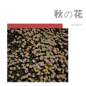 秋の花