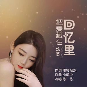 把爱藏在回忆里