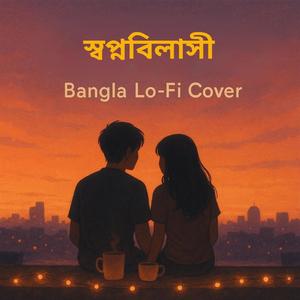 স্বপ্নবিলাসী