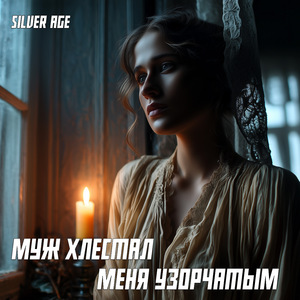 Муж хлестал меня узорчатым
