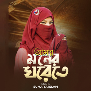 Amar Moner Ghorete