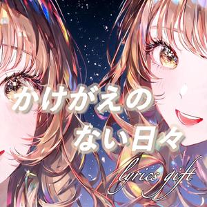 かけがえのない日々