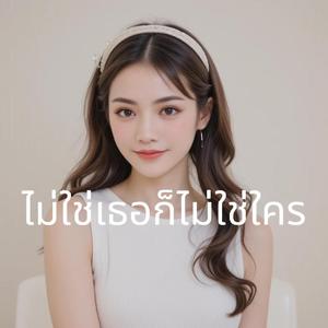 ไม่ใช่เธอก็ไม่ใช่ใคร