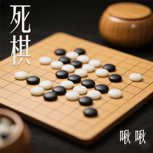 死棋